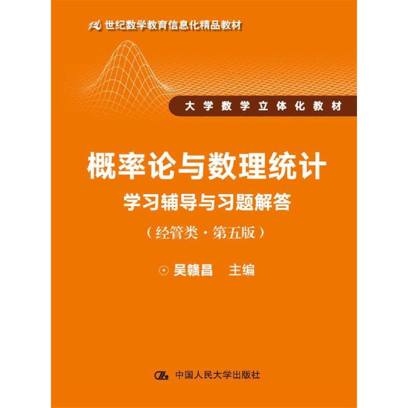 概率论与数理统计习辅导与习题解答（经管类·第五版）（21世纪数教育信息化精品教材 大数立体化教材）