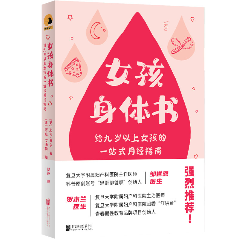 女孩身体书：“恩哥聊健康”邹世恩医生、贺木兰医生强烈推荐！给九岁以上女孩的一站式月经指南女性护理青春期女孩生理科普