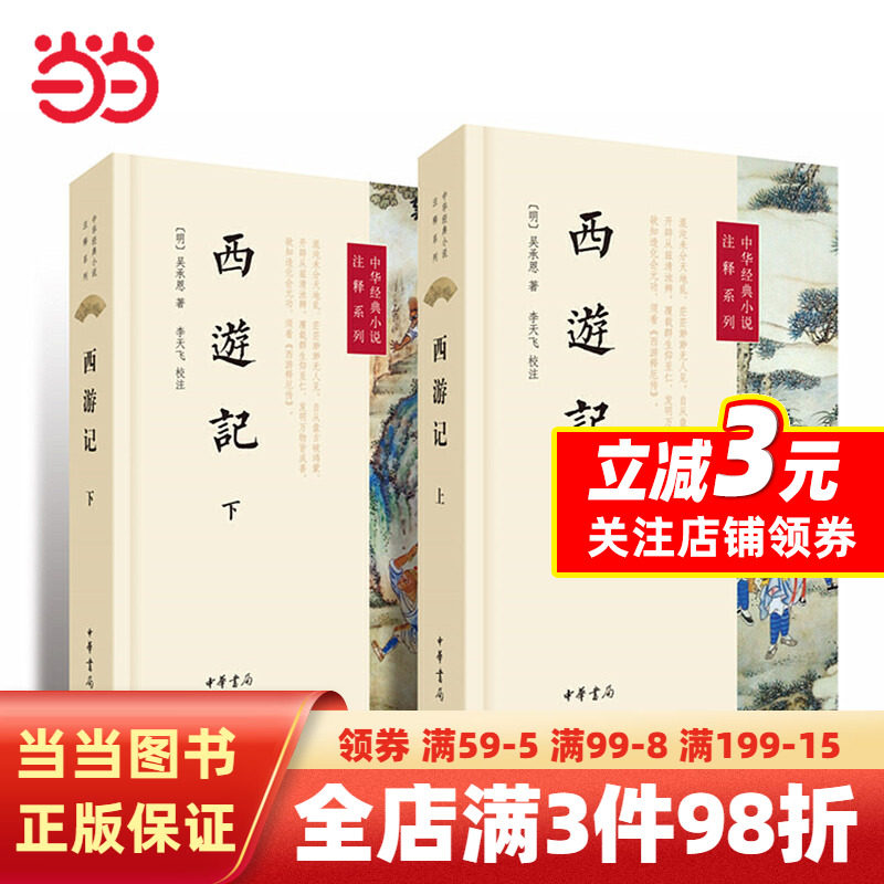 【当当网 正版书籍】西游记 上下册中华经典小说注释系列吴承恩著 李天飞校注世德堂本为底本中国传统文学四大名著使用感如何?