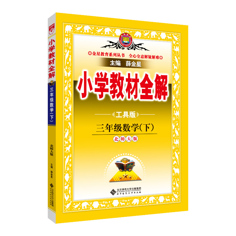2023春 小学教材全解 三年级 3年级 数学下 北师大版 工具版高性价比高么？