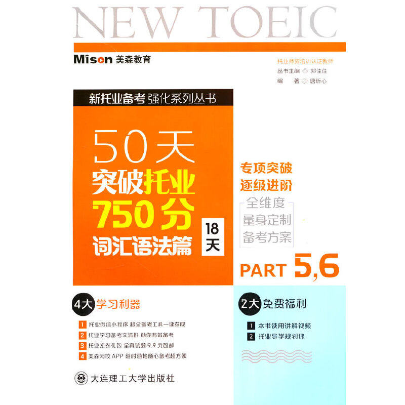 【当当网正版书籍】50天突破托业750分词汇语法篇(18天)