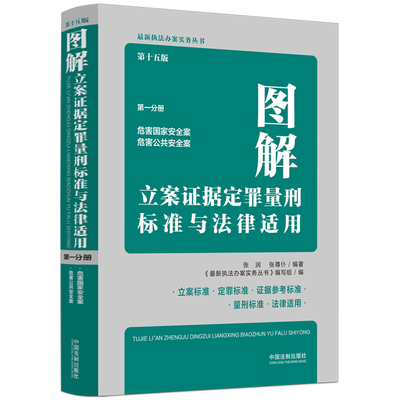 图解立案证据定罪量刑标准与法律适用（第十五版，第一分册）
