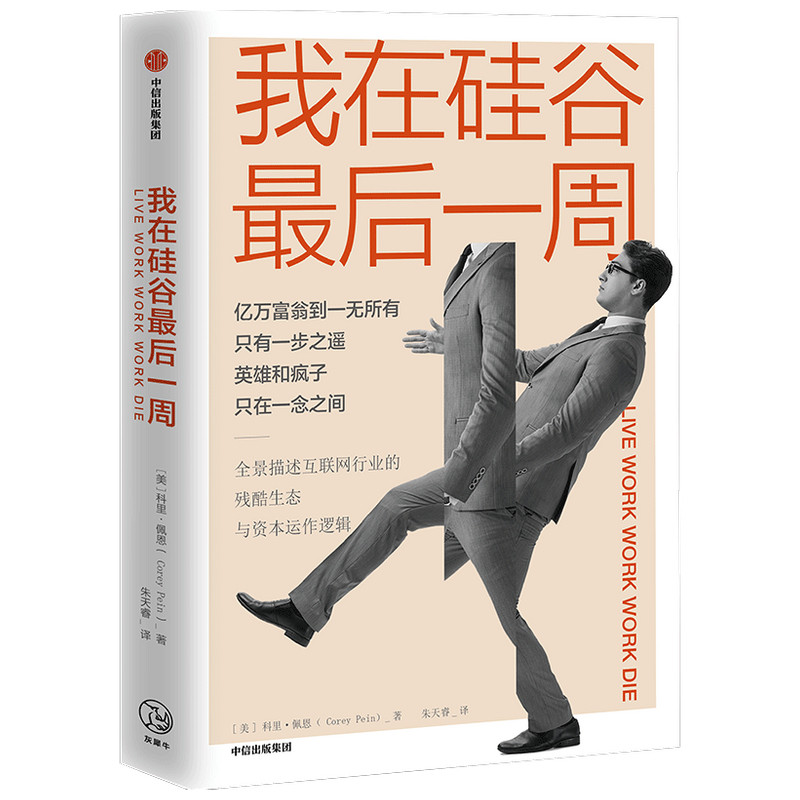 【当当网正版书籍】我在硅谷最后一周