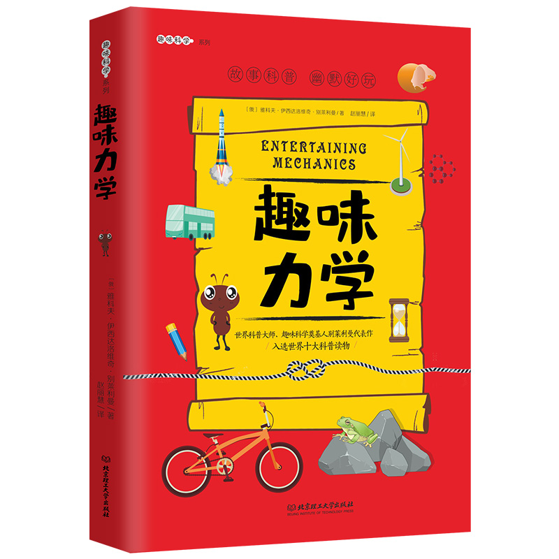 趣味力学:趣味科学系列（深受全世界青少年喜爱。人大附中、清华附中、北大附中等名校教师推荐）