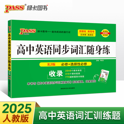 25新版随身备高中英语同步词汇随身练人教版 pass绿卡 必修选择性必修汉译英英译汉联想双向记忆多题型真题专项训练