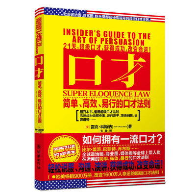 口才   改变1600万人命运的口才秘术（说服、沟通、演讲、交际的秘术，奥巴马、比尔盖茨、马云推荐）