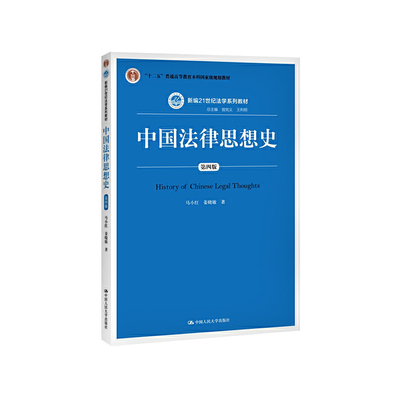 中国法律思想史（第版）（新编21世纪法系列教材；“十二五”普通高等教育本科规划教材）
