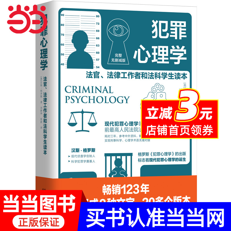 【当当网】犯罪心理学 权威译本 现代科学犯罪学奠基人汉斯·格罗斯代表作 人民法院前法官刘静坤翻译 公检法司从业人员及大学生书
