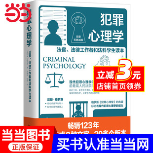 当当网 人民法院前法官刘静坤翻译 犯罪心理学 现代科学犯罪学奠基人汉斯·格罗斯代表作 公检法司从业人员及大学生书 权威译本