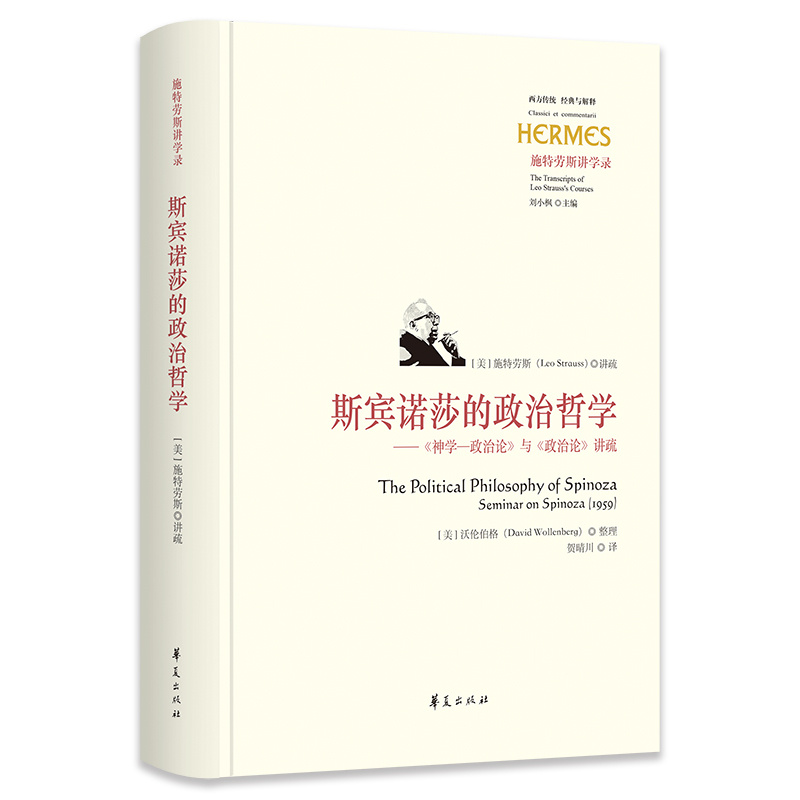 【当当网 正版书籍】斯宾诺莎的政治哲学--神学-政治论与政治论讲疏(施特劳斯集)/西方传统经典与解释