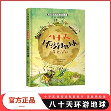 小学基础阅读配套丛书注音美绘版——八十天环游地球（单册塑封）