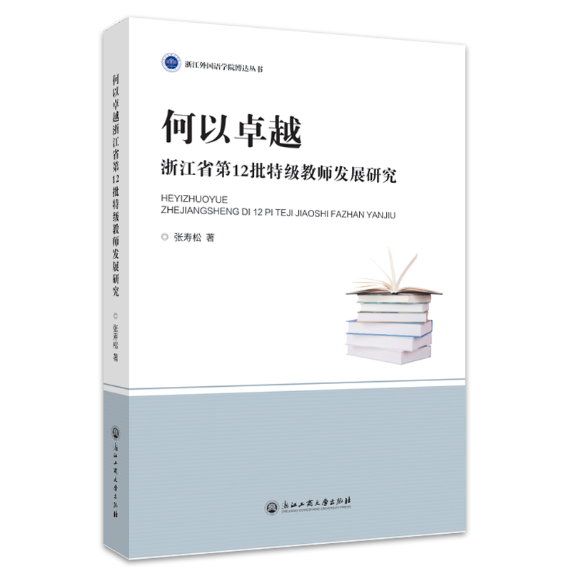 何以卓越：浙江省第12批特级教师发展研究-封面