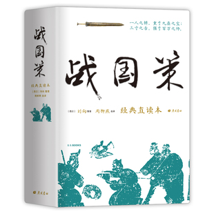 战国策 经典直读本 左边文言文右边白话文 直观流畅一目了然 高颜值精装插图版 名家精选精校精译