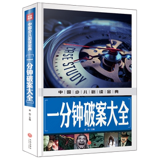 從學前到中學 內容豐富 超高品質 內容經典 裝 知識豐富 全彩豪華精裝 一分鐘破案大全 一本 幀精致 設計新穎 青少年讀物大全