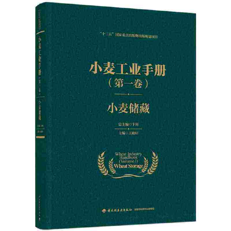 【当当网 正版书籍】小麦工业手册（第一卷）：小麦储藏（“十三五”国家重点出版物出版规划项目）属于什么档次？