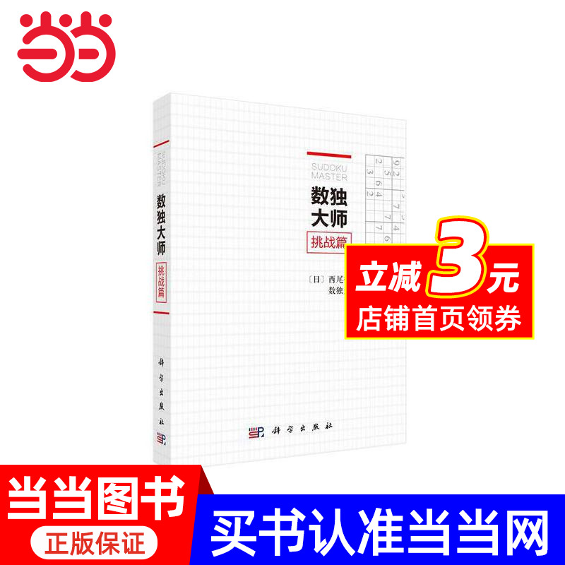 【当当网正版书籍】数独大师挑战篇