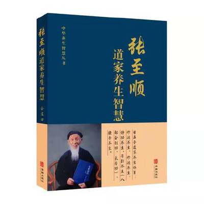 张至顺道家养生智慧 中华养生智慧丛书 金莲田编著 米晶子道长的道家中医养生书籍中老年人保健养生全书 华龄出版社 正版书籍