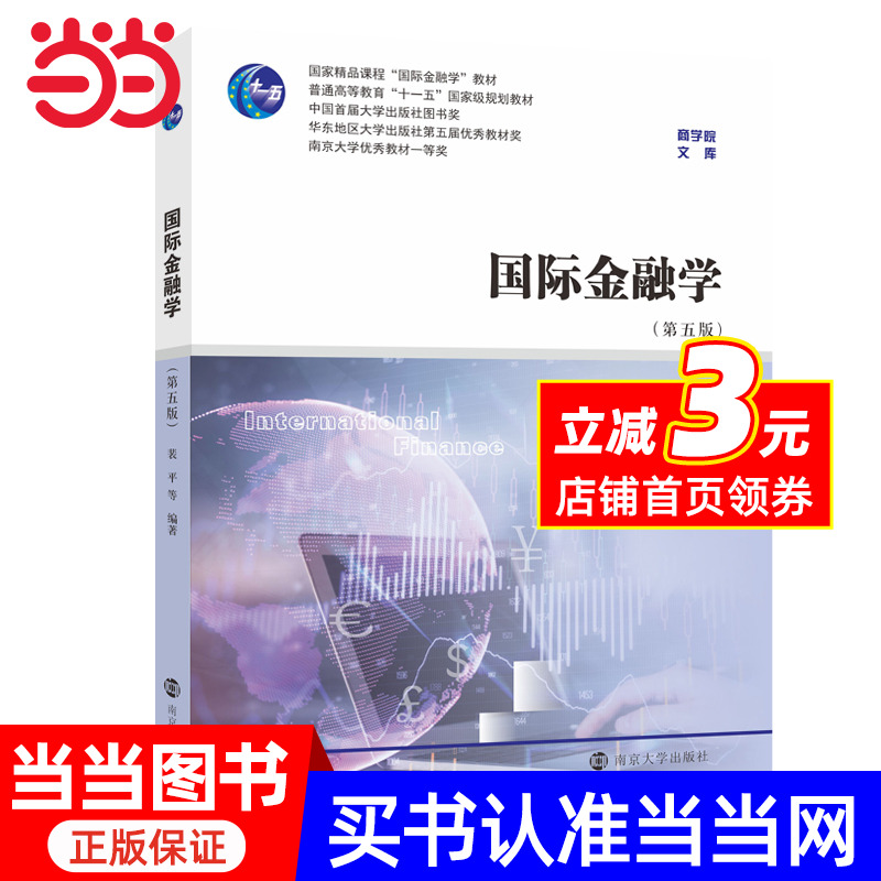 【当当网正版书籍】国际金融学（第5版）