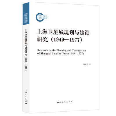 上海卫星城规划与建设研究（1949—1977）