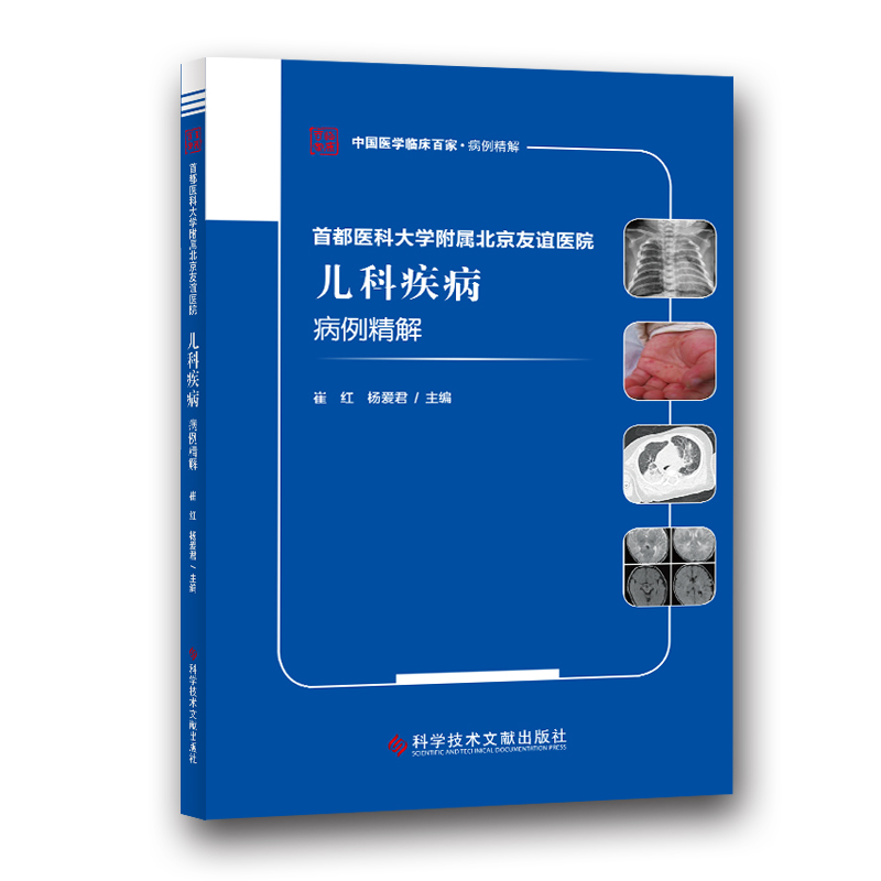 【当当网 正版书籍】首都医科大学附属北京友谊医院儿科疾病病例精解