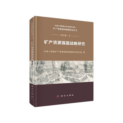 矿产资源强国战略研究 综合卷2