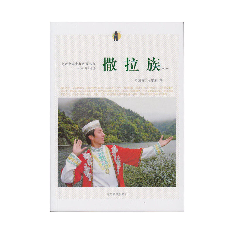 【当当网 正版书籍】走近中国少数民族丛书--撒拉族