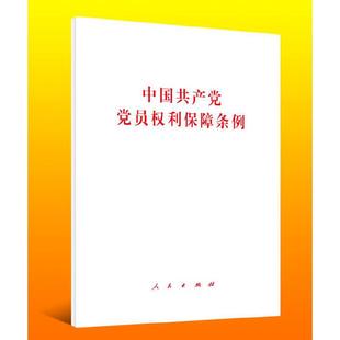 中国共产党党员权利保障条例