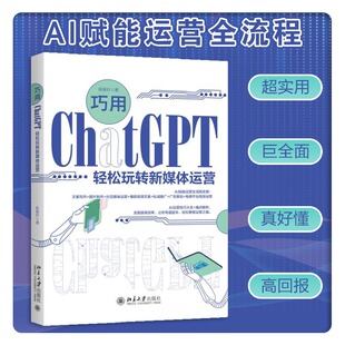 正版 AI赋能运营全流程实操 巨全面 超实用 陈振轩 巧用ChatGPT轻松玩转新媒体运营 高回报 书籍 当当网直营 社 北京大学出版