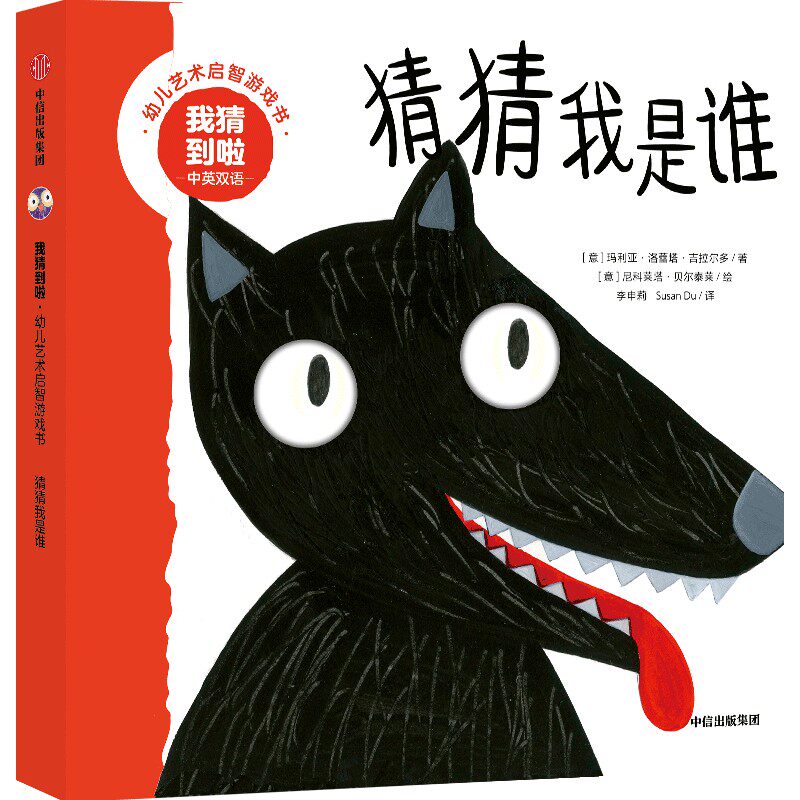 我猜到啦·幼儿艺术启智游戏书:猜猜我是谁