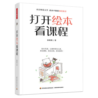 当当网正版 打开绘本看课程 万千教育学前 孙莉莉 以绘本为资源建构生成课程 实施绘本教学 走进绘本 读懂绘本 分析绘本 正版书籍