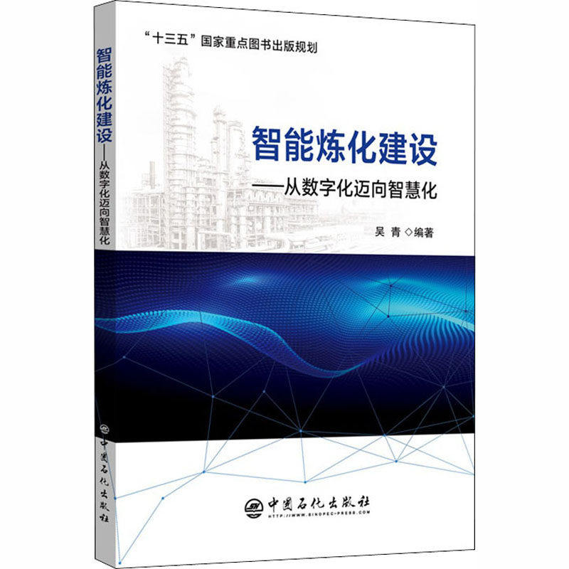 智能炼化建设——从数字化迈向智慧化使用感如何?