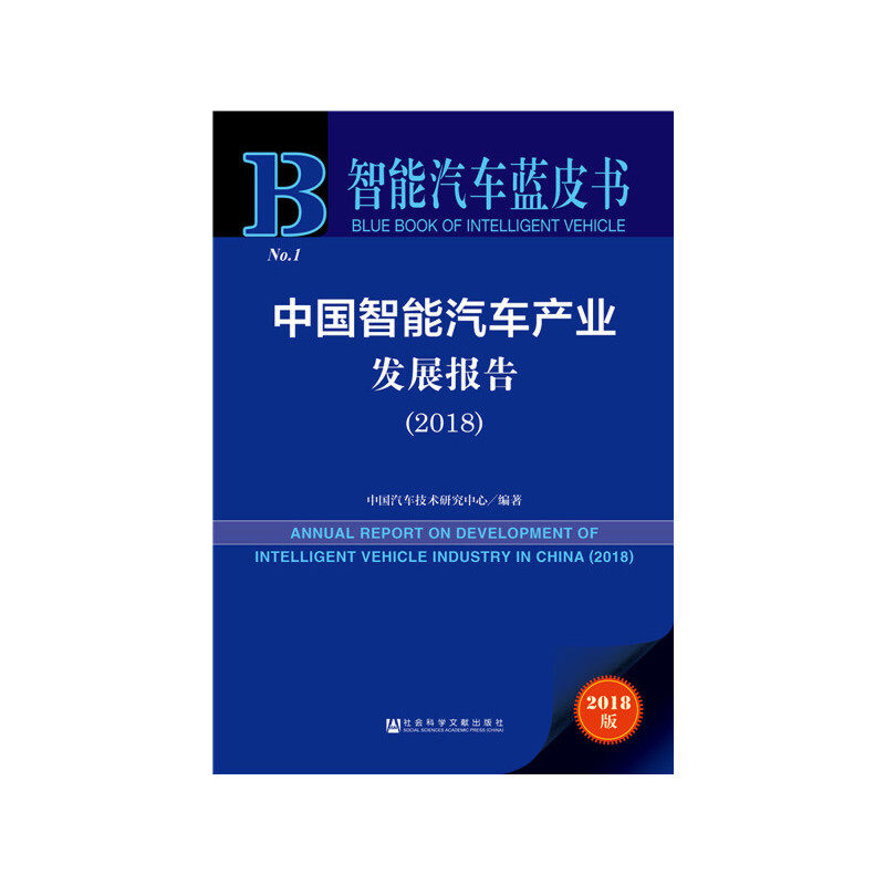 智能汽车蓝皮书:中国智能汽车产业发展报告（2018）怎么样,好用不?