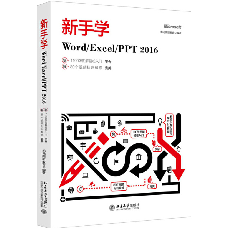 【当当网 正版书籍】【当当网 正版书籍】新手学Word/Excel/PPT 2016