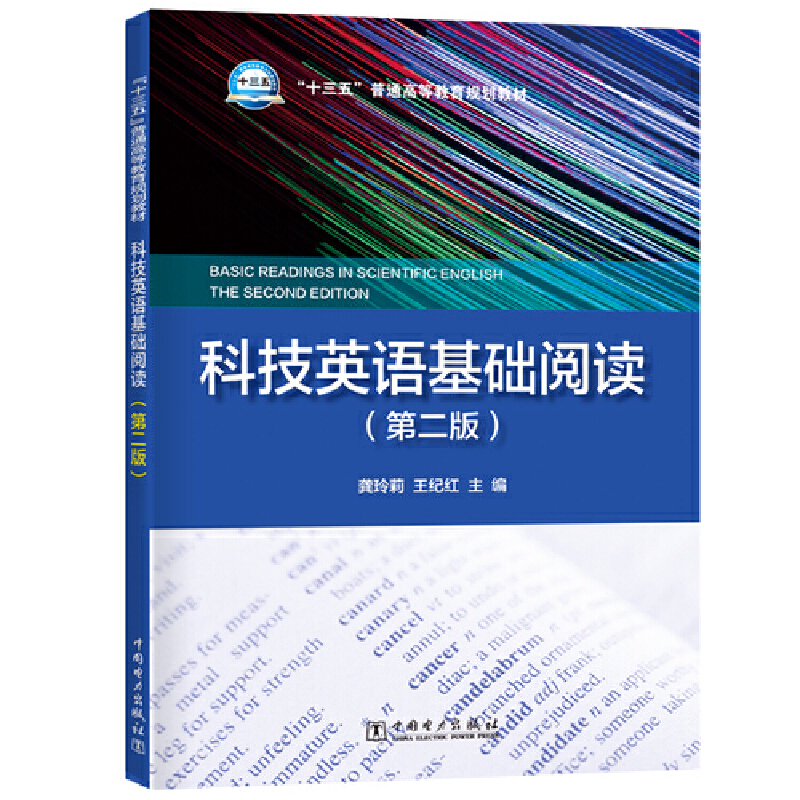 “十三五”普通高等教育规划教材 科技英语基础阅读（第二版）