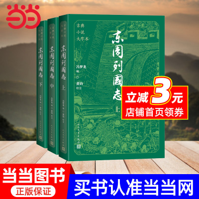 东周列国志（上中下 古典小说大字本）