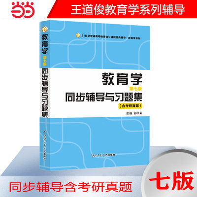 王道俊教育学（第七版）同步辅导与习题集教育学类考研适用（含教育学教育综合311、333考研真题）