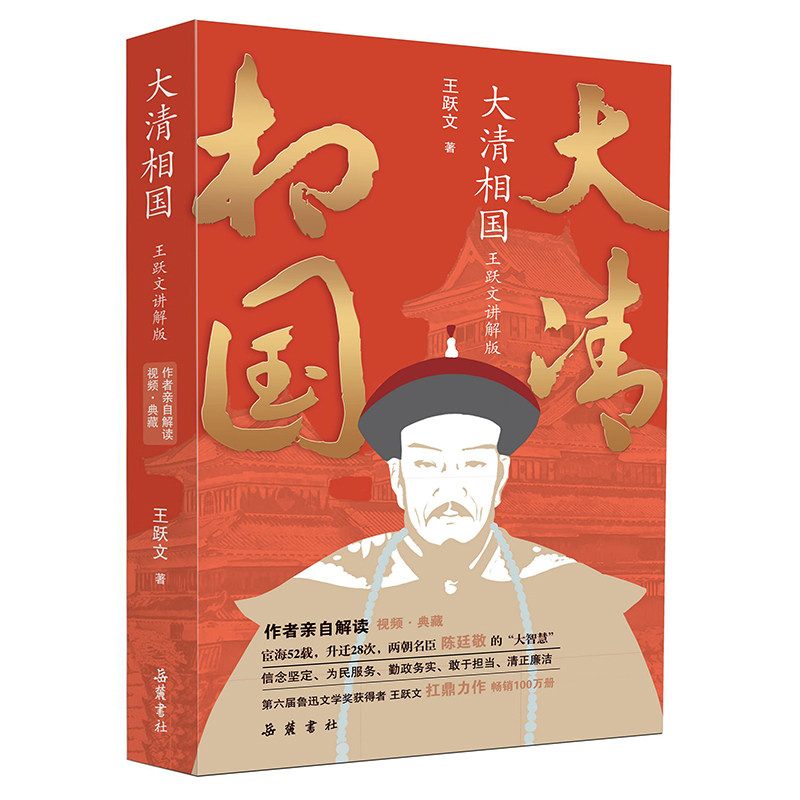 大清相国(王跃文讲解版)