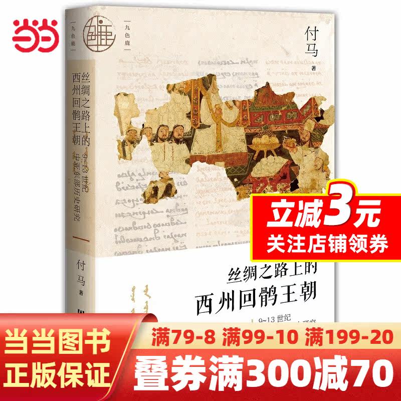 九色鹿·丝绸之路上的西州回鹘王朝使用感如何?