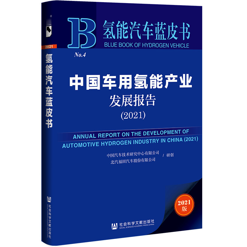 氢能汽车蓝皮书：中国车用氢能产业发展报告（2021）怎么看?