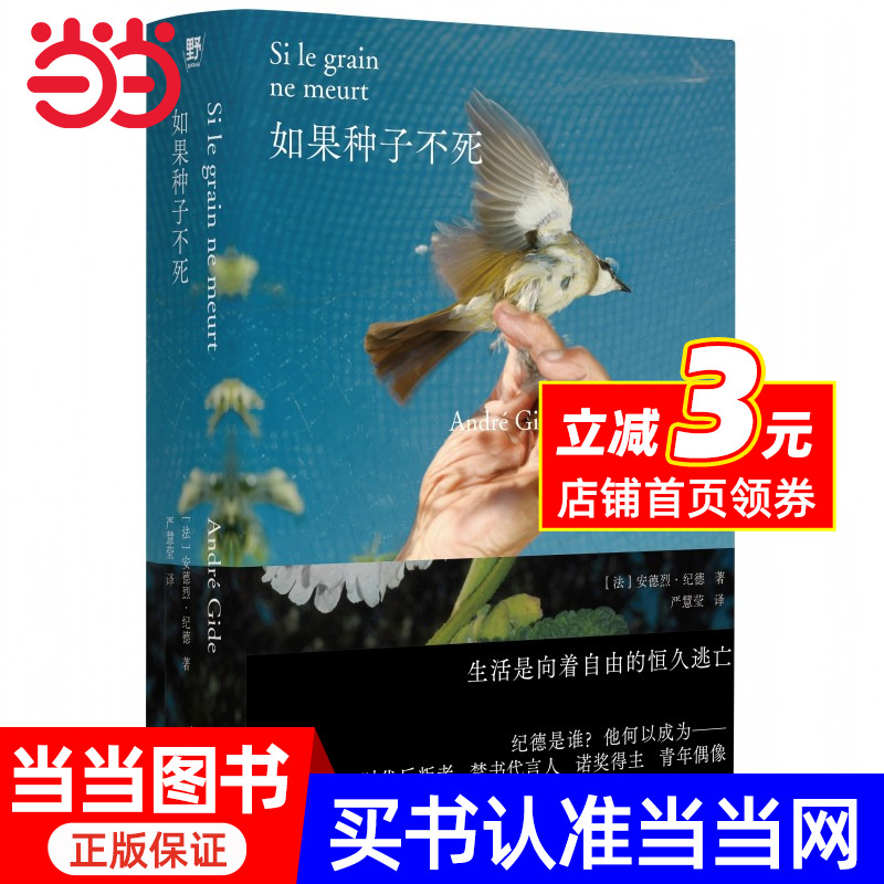 如果种子不死（“纪德人生三部曲”之起点作：《窄门》原型故事，《地粮》精神源头，诺奖得主纪德真实自传，鼓舞不止一代人追寻