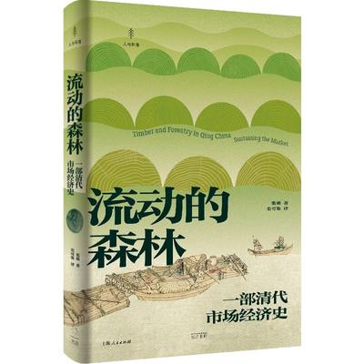 流动的森林:一部清代市场经济史