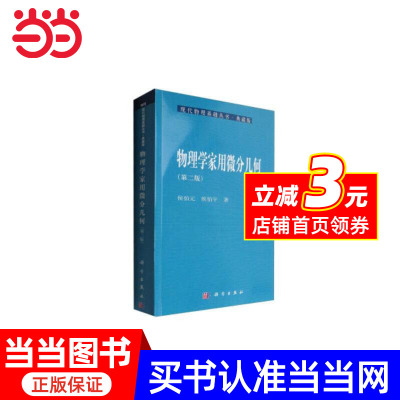 物理学家用微分几何（第二版）