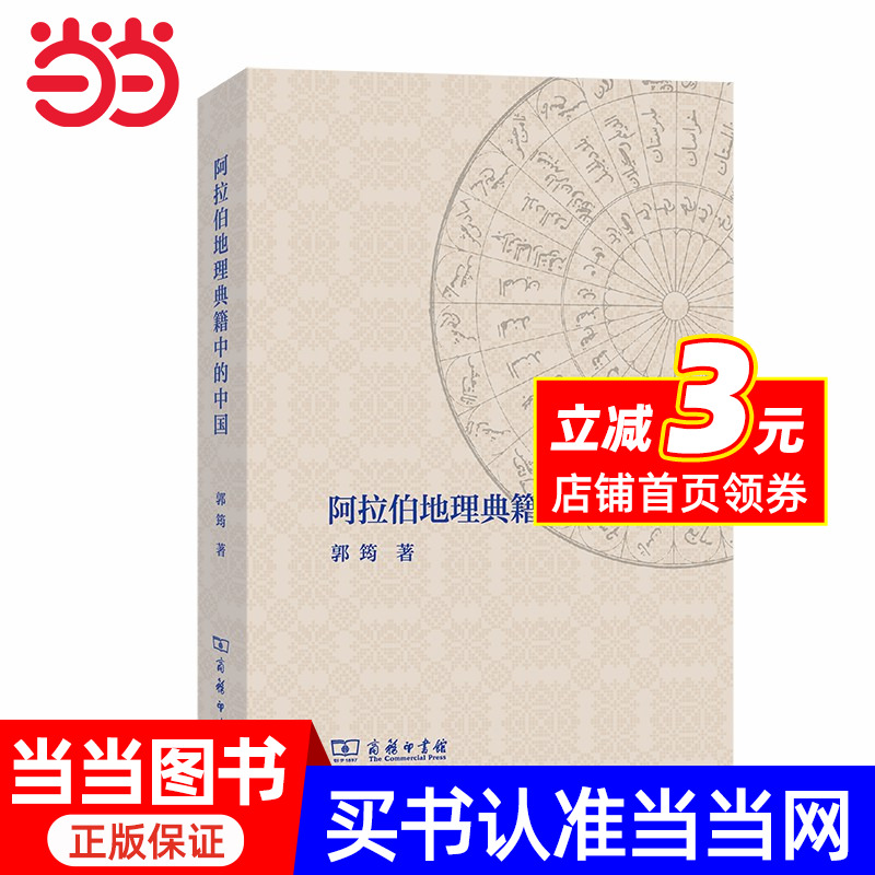 【当当网 正版书籍】阿拉伯地理典籍中的中国
