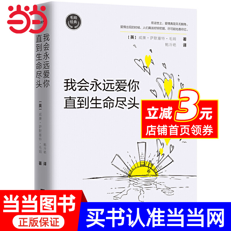 毛姆经典：我会永远爱你，直到命尽头（如果你在爱情中懵懵懂懂，一定要读《我会永远爱你，直到命尽头》）