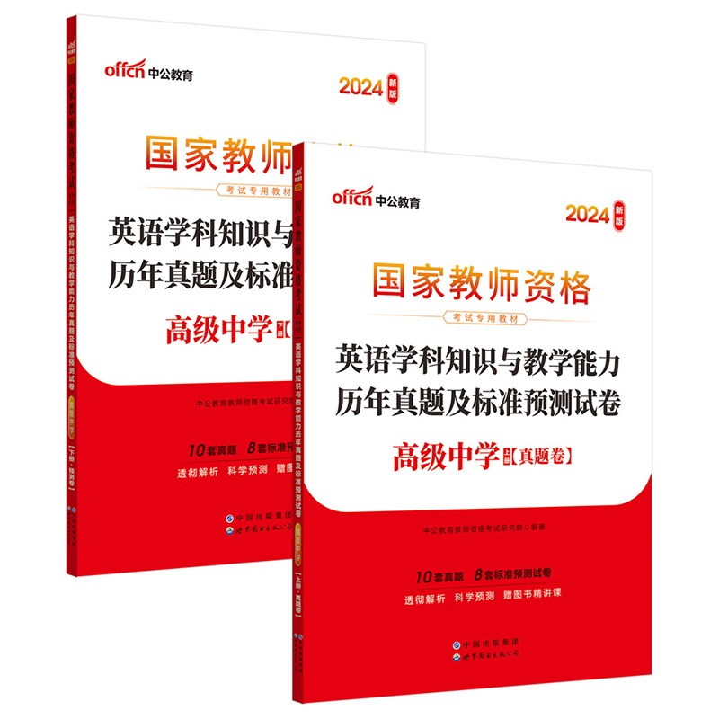 教师资格证教资高中英语中公2024国家教师资格考试专用教材英语学科知识与教学能力历年真题及标准预测试卷（高级中学）