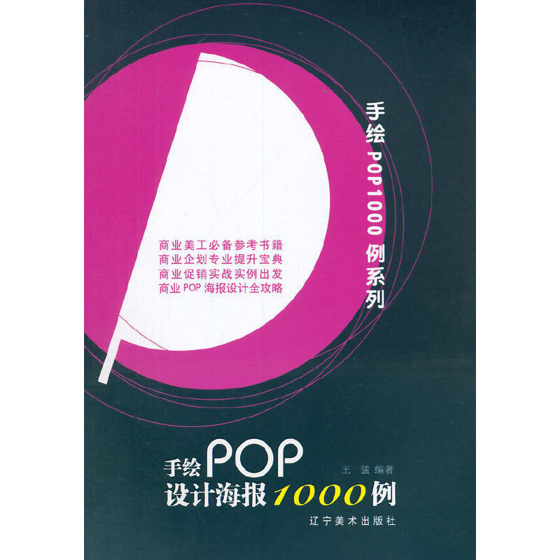 【当当网正版书籍】手绘pop设计海报1000例