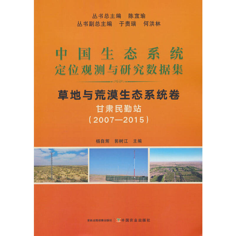 中国生态系统定位观测与研究数据集﹒草地与荒漠生态系统﹒甘肃民勤站（20072015）使用感如何?