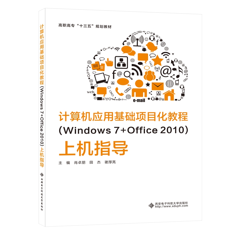 【当当网正版书籍】计算机应用基础项目化教程（Windows 7+Office 2010）上机指导（高职）