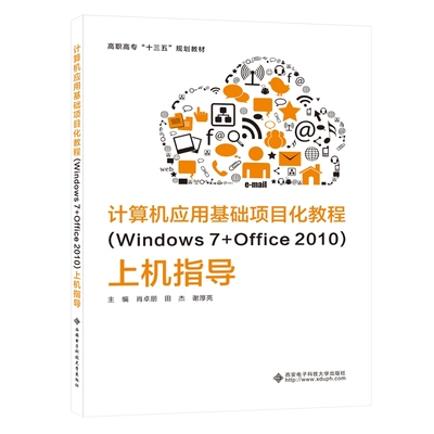 【当当网 正版书籍】计算机应用基础项目化教程（Windows 7+Office 2010）上机指导（高职）