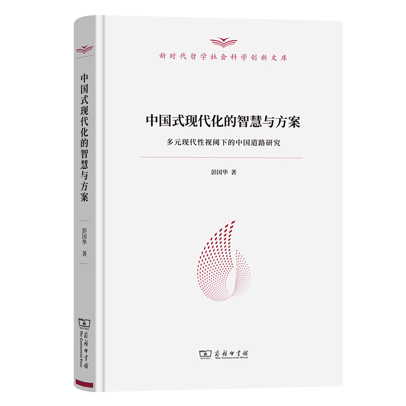 中国式现代化的智慧与方案：多元现代性视阈下的中国道路研究(新时代哲学社会科学创新文库)